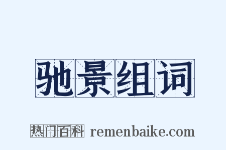 驰景组词是什么意思的图片